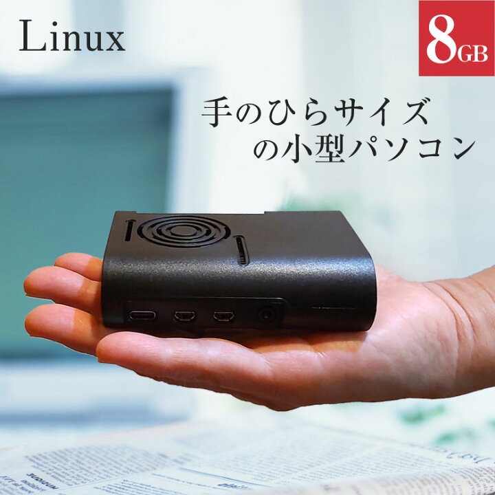 楽天市場】手のひらサイズの小型パソコン Linux 搭載 Pi4B メモリ8GB 