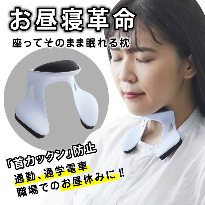 楽天市場 座ったまま眠れる パワーナップピロー Power Nap Pillow 枕 ピロー 座ったまま 眠れる お昼寝 居眠り 楽な姿勢 寝れる うつぶせ寝 しないの よだれ 防止 コンパクト 持ち運び 昼寝 仮眠 グッズ 首 かっくん カックン うたた寝 長距離バス 電車 移動 まくら