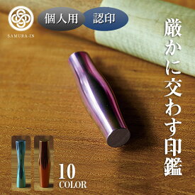 SAMURA-IN サムライン 印鑑 はんこ チタン 個人印 認印 Φ12mm 選べる形 凹/凸 選べる色 10色 ケース 巾着 付き 有松絞り MOLATURA 中村製作所 世界にひとつ 日本製 おしゃれ 美しい 錆びにくい 抗菌 殺菌