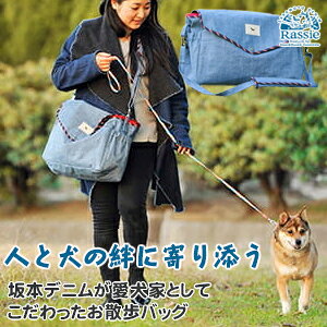 坂本デニム お散歩バッグ ショルダー 国産 デニム地 たすき掛け 散歩 飛出し防止リード付き 荷物飛出し 防止 ワンちゃん 猫ちゃん 犬 猫 病院 お出かけ 防災 軽量 軽い 丈夫 収納 Dカン Rassie