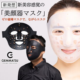 G-ZERO COIL FACIAL MASK 美顔器マスク ゼロ磁場マスク ゼロ磁場コイル ジーゼロコイル フェイシャルマスク 美顔器 スキンケア 女性 男性 レディース メンズ ユニセックス ジェンダーレス