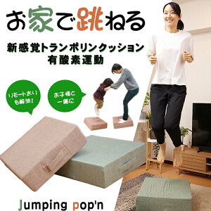 ジャンピングポップン Jumping pop'n トランポリン クッション 日本製 家庭用 エクササイズ ファブリック 家庭用トランポリン 室内 運動 健康 ダイエット 組み立て不要 シェイプアップ トレーニ