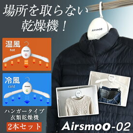 ハンガー式乾燥機 Airsmoo-02 【2個セット】 スマートハンガータイプ エアスムー 衣類乾燥機 コンパクト 一人暮らし ハンガー 乾燥機 熱風 冷風 2WAY 静音 梅雨 家用 旅行 出張 Yシャツ Tシャツ スカート シューズに対応　新生活 就活 スーツ しわ伸ばし ドライヤー