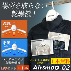 【1個無料】ハンガー式乾燥機 Airsmoo-02 お得な11+1個セット スマートハンガータイプ エアスムー 衣類乾燥機 コンパクト 一人暮らし ハンガー 乾燥機 熱風 冷風 2WAY 静音 梅雨 家用 旅行 出張 Yシャツ Tシャツ スカート シューズに対応 就活 スーツ しわ伸ばし ドライヤー