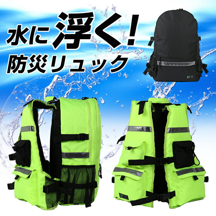 楽天市場】HUGS 水に浮く防災リュック 「ライフジャケット」＋「大型 