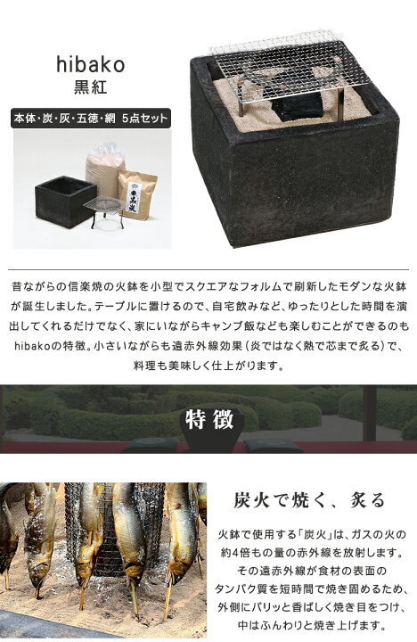 楽天市場】hibako ヒバコ（黒紅）【炭・灰・五徳・網セット】信楽 火鉢 
