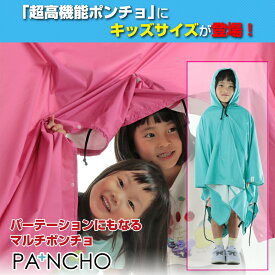 レジャーシートになるポンチョ PA+NCHO -KIDS- 子供用 雨具 パンチョ PANCYO タープ レジャーシート パーテーションがこれ一つ ゲリラ豪雨 大雨 高機能 撥水 リフレクター 世界最軽量クラス 避難所 災害 プライバシー 防災 アウトドア キャンプ BBQ フェス