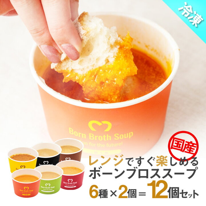 楽天市場 エム ボーンブロス スープ 6種類の味 12個セット Born Broth 無添加 100 国産 鳥骨 鶏肉 野菜 クール便 冷凍 エムボーンブロス アミノ酸 コラーゲン イミダゾールペプチド アルギニン 国内原料 国内生産 低カロリー カップ 想いを繋ぐ百貨店 Tsunagu 楽天市場 エム ボーンブロス スープ 6種類の味 12個セット Born Broth 無添加 100 国産 鳥骨 鶏肉 野菜 クール便 冷凍 エムボーンブロス アミノ酸 コラーゲン イミダゾールペプチド アルギニン 国内原料 国内生産 低カロリー カップ 想いを繋ぐ百貨店 Tsunagu