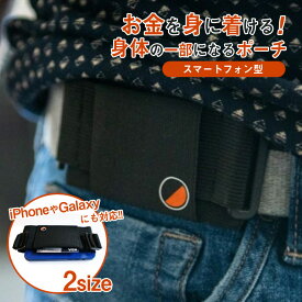 スマホを身に着ける！ One80Pouch スマートフォン型 超薄型 ウエストポーチ ベルト無し装着 送料無料 マウント ベルト ポケット ランニングベルト薄型 ウエストポーチ 便利 ガジェット ワンエイティポーチ ランニング バイク 自転車 トレーニング 乗馬等
