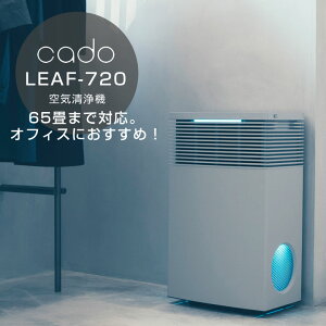 cado 空気清浄機 LEAF720 AP-C720 65畳 オフィス 大型 大容量 カドー リーフ720 脱臭 抗菌 花粉対策 おしゃれ PM2.5 HEPAタイプフィルター タバコ ウィルス ウイルス 対策 AP-C720-CG 犬 猫 ペットの臭い