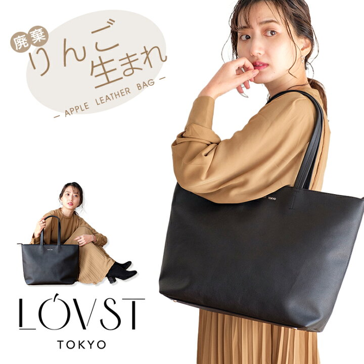 楽天市場】LOVST TOKYO アップルトート 廃棄されるリンゴから生まれた 