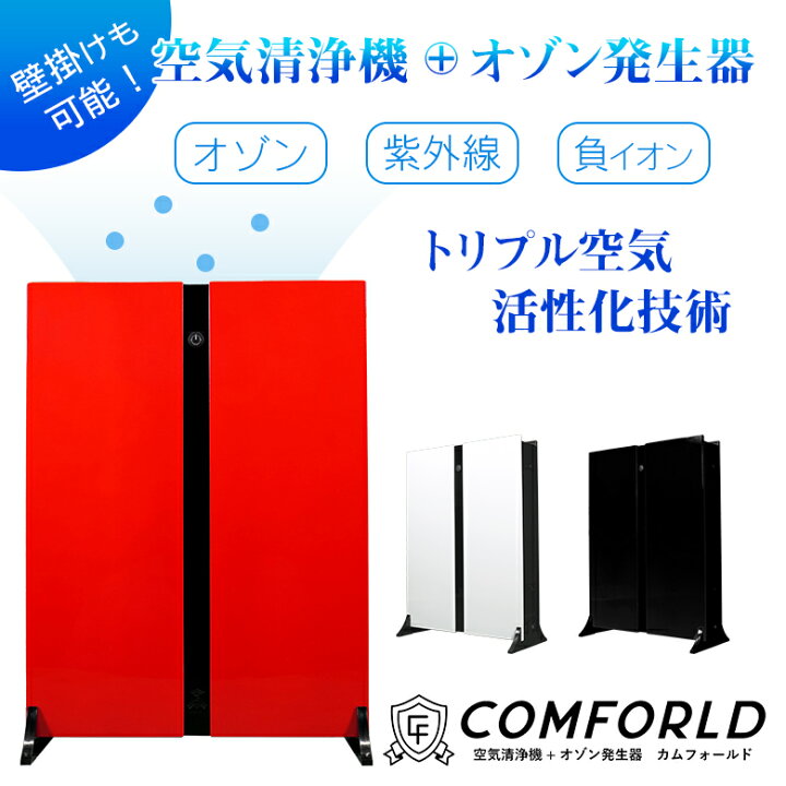 楽天市場】COMFORLD カムフォールド 空気清浄機 オゾン発生器 壁掛け 