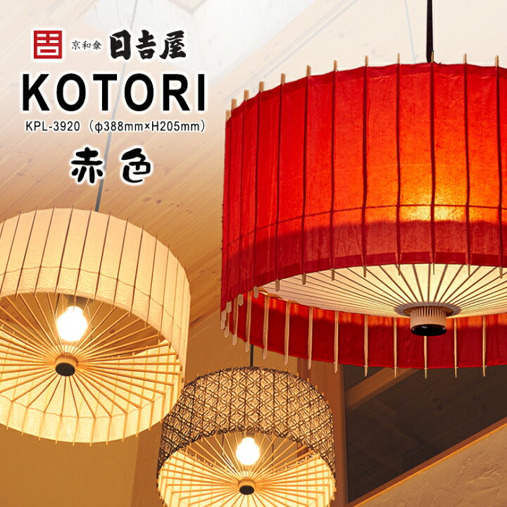 楽天市場】日吉屋・照明 古都里-KOTORI- HGペンダント φ388×H205 〔色 