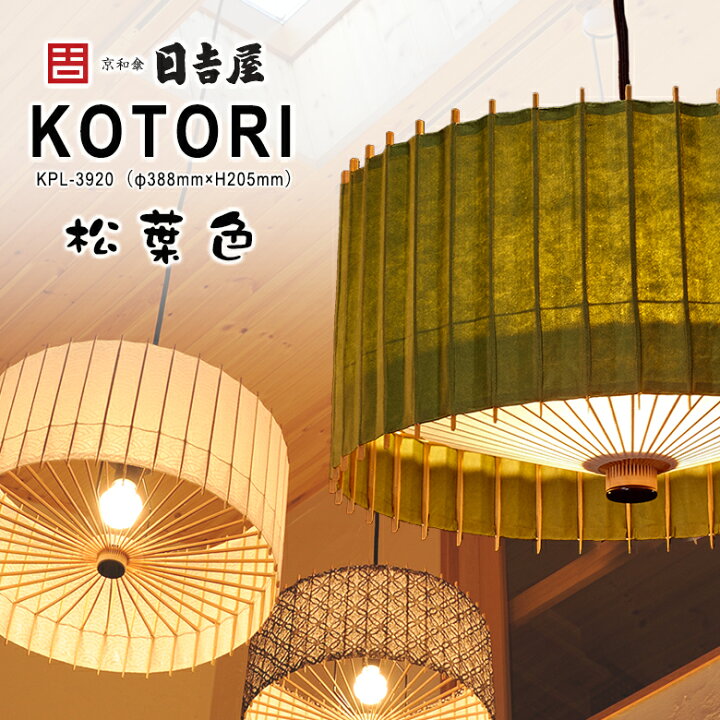 楽天市場】日吉屋・照明 古都里-KOTORI- HGペンダント φ388×H205 〔色  