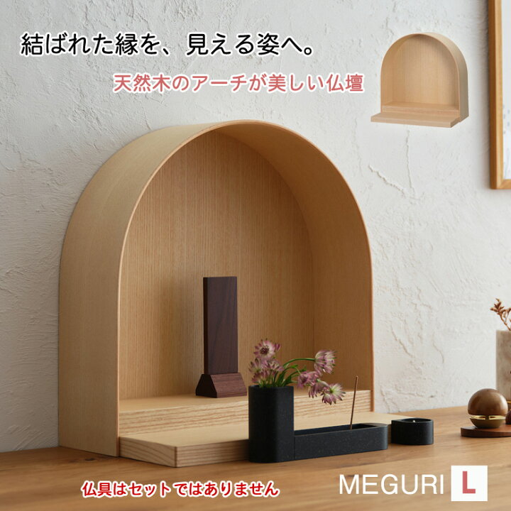 楽天市場】MEGURI 【Lサイズ】 めぐり 仏壇 モダン ミニ 日本製 