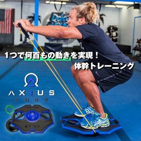 AXIUS CORE アキシウス コア 美ボディ 腹筋トレーニング 体幹トレーニング 新感覚 トレーニング器具 AXIS アキシャストレーニングスタジオ 持ち運び可能 アメリカ発