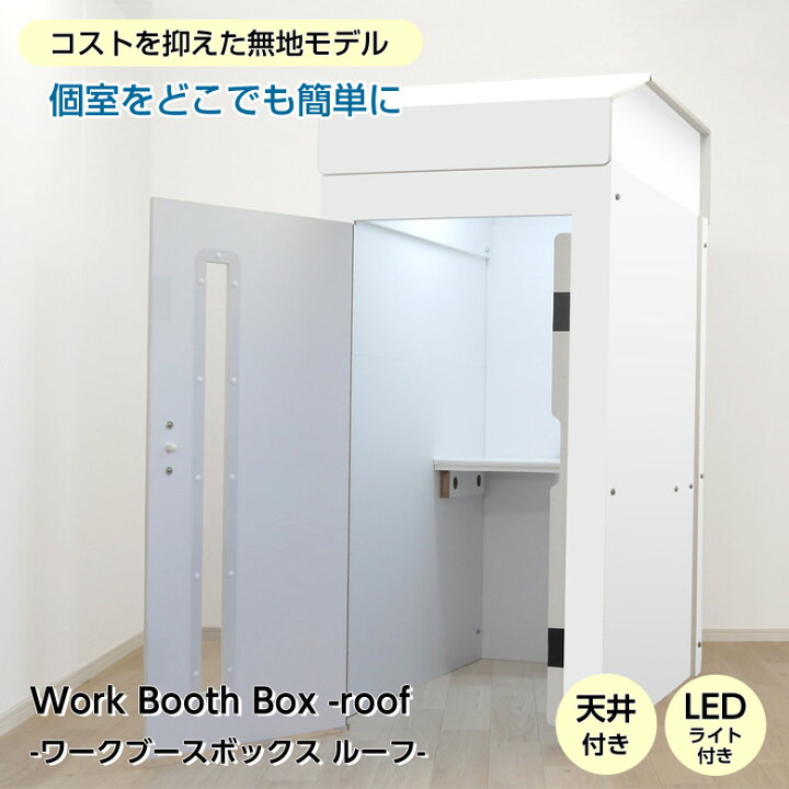 楽天市場】テレワーク ワークブースボックス 【天井・ライト付き 