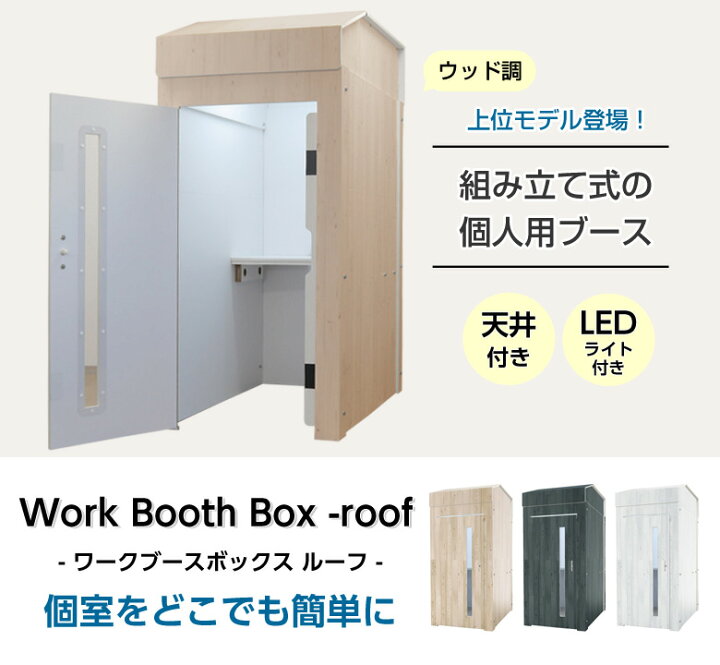 楽天市場】テレワーク ワークブースボックス 【天井・ライト付き 
