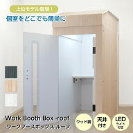 テレワーク ワークブースボックス 【天井・ライト付き】ウッド調 在宅 デスク LEDライト 組立 簡単 収納 …