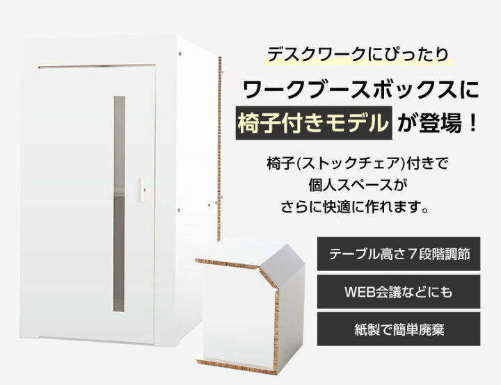 楽天市場】テレワーク ワークブースボックス 【チェアセット】ホワイト 