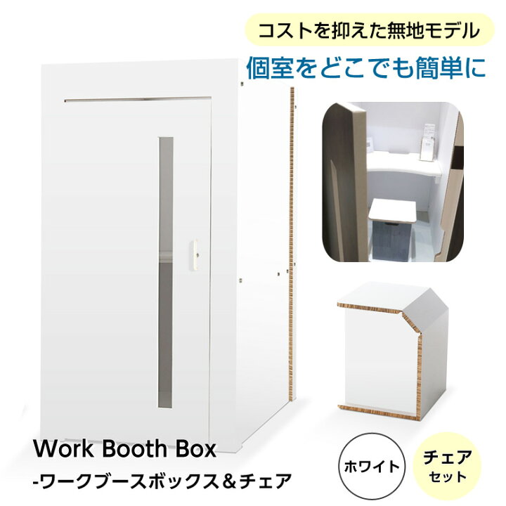 楽天市場】テレワーク ワークブースボックス 【チェアセット】ホワイト 