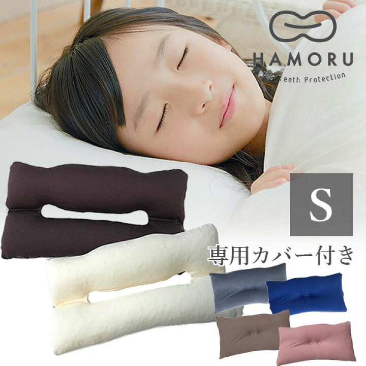 楽天市場 Hamoru ハモル 歯並びをケアする枕 Sサイズ 専用カバーセット 160ｃｍ以下の寝相の良い方用 歯列矯正 矯正治療 新発想の枕 歯並びケア 寝心地 態癖 習癖 睡眠姿勢 寝姿勢 生活習慣 顎関節 オーラルケア 送料無料 想いを繋ぐ百貨店 Tsunagu