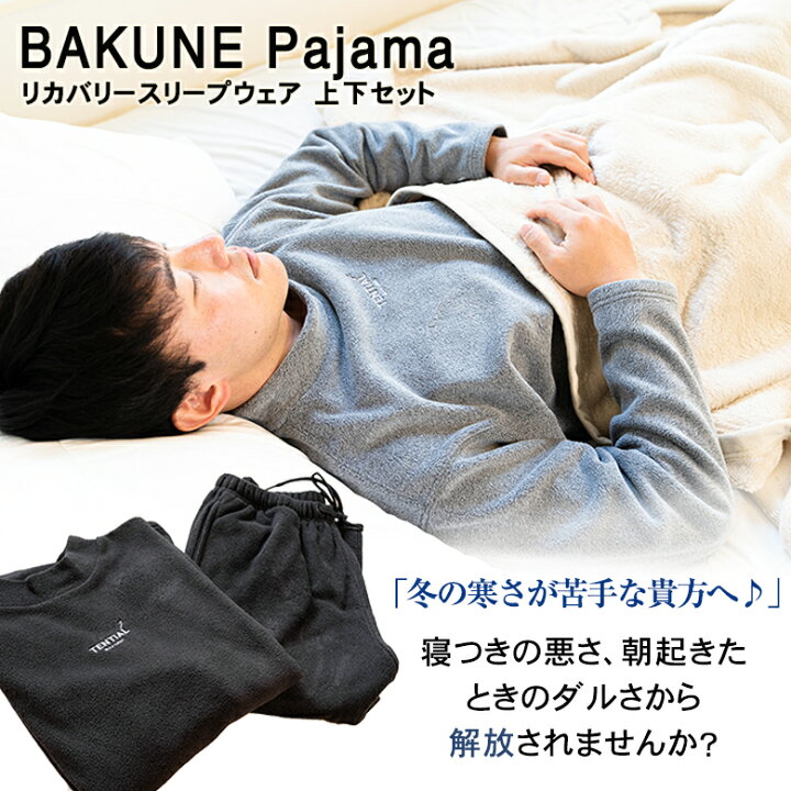 楽天市場 冬モデル フリース素材で暖かい Tential Bakune Warm 上下セット 冷え対策 温活 グッズ 体を冷えから守るパジャマ テンシャル バクネ 寝心地の良い寝具 一般医療機器届出済 着て寝るだけ 疲労軽減リカバリースリープウェア 毎日家事をがんばるママに快適な着 楽天市場 冬モデル フリース素材で暖かい Tential Bakune Warm 上下セット 冷え対策 温活 グッズ 体を冷えから守るパジャマ テンシャル バクネ 寝心地の良い寝具 一般医療機器届出済 着て寝るだけ 疲労軽減リカバリースリープウェア 毎日家事をがんばるママに快適な着