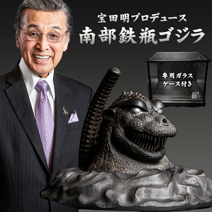 楽天市場】ゴジラ 宝田明 プロデュース 南部鉄器ゴジラ 南部鉄器 