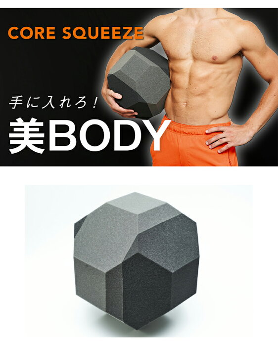 楽天市場】Coresqueeze コアスクイーズ 美ボディ 腹筋トレーニング 体 