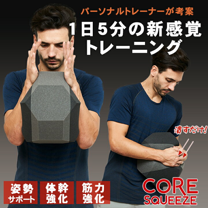 楽天市場】Coresqueeze コアスクイーズ 美ボディ 腹筋トレーニング 体 