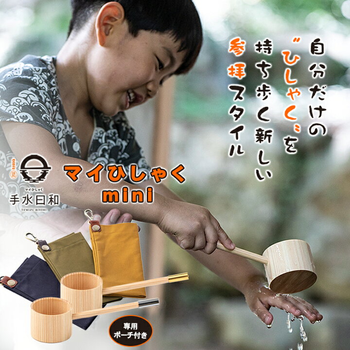 楽天市場】マイひしゃく 手水日和 mini【選べる専用ポーチ付き】柄杓 