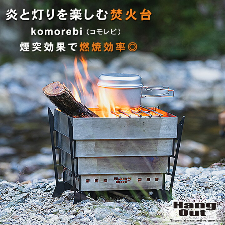 楽天市場】komorebi コモレビ 焚火台 HangOut ハングアウト KMB-01  