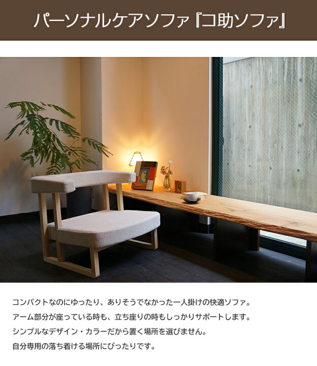 楽天市場】コ助ソファ 1人掛け パーソナルソファ ケアソファ ソファー 