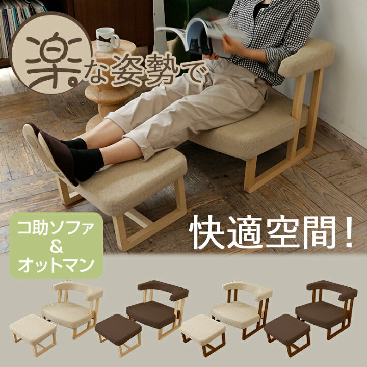 楽天市場】コ助ソファ＆オットマン ケア ソファ オットマン ソファー 