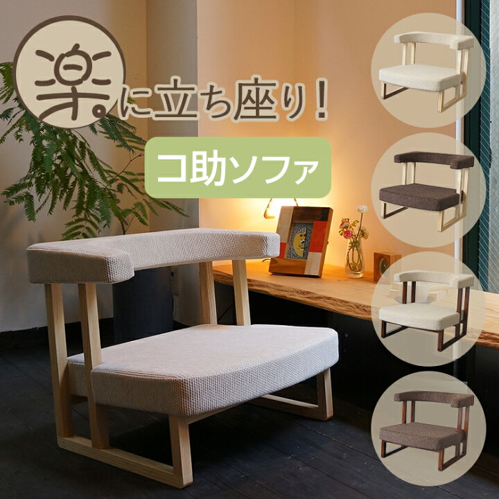 楽天市場】コ助ソファ 1人掛け パーソナルソファ ケアソファ ソファー 