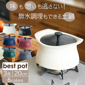 ベストポット bestpot 土鍋 炊飯【20cm/直火用/3合まで/2L/正規販売店】萬古焼 日本製 蓄熱調理 無水調理 両手鍋 時短 料理 羽釜 MOLATURA モラトゥーラ