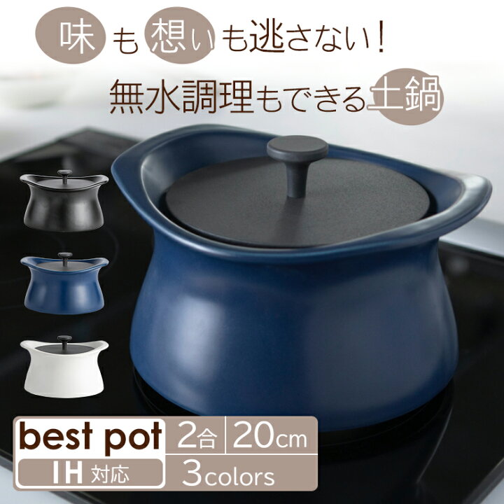 楽天市場】ベストポット bestpot IH対応 土鍋 炊飯【20cm/2合まで/正規 