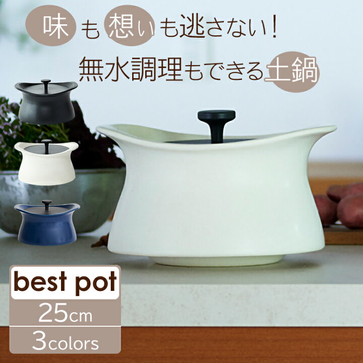 楽天市場】ベストポット bestpot 土鍋 炊飯【25cm/直火用/正規販売店  
