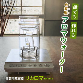 リカロマ mini ミニ【IHヒーター別売り】ハーブ 蒸留器 アロマ ハーブ水 アロマ水 精油 アロマオイル 香り 芳香 蒸留水 家庭用 アロマウォーター 専用蒸留器 日本製 ビーカー リカシツ 清澄白河