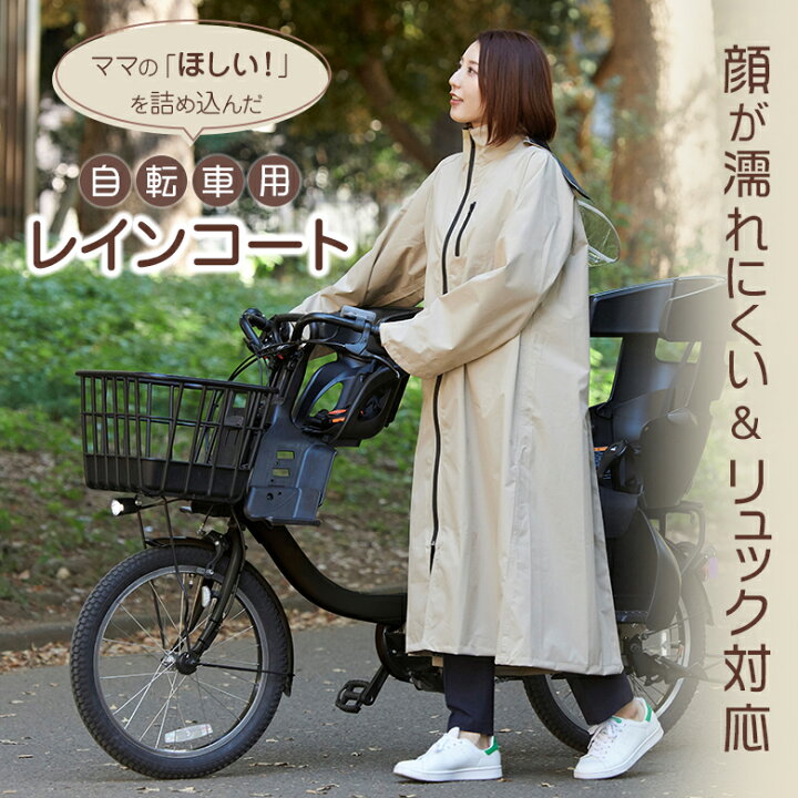 楽天市場 サイクルレインコート 働くママの声から生まれた レインコート アウター レディース 自転車 お洒落 おしゃれ 顔が濡れない リュック対応 リュック 超撥水 超はっ水 雨 コート ベージュ ネイビー 紺 ひさし レインバイザー 想いを繋ぐ百貨店 Tsunagu