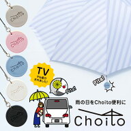 Choito 傘用 【送料250円でまとめて発送！】 チョイト 雨に濡れない 傘マグネット アンブレラマーカー 傘…