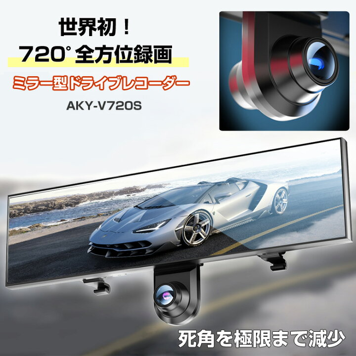 楽天市場】720度 ミラー型ドラレコ AKY-V720S ドライブレコーダー 2022 