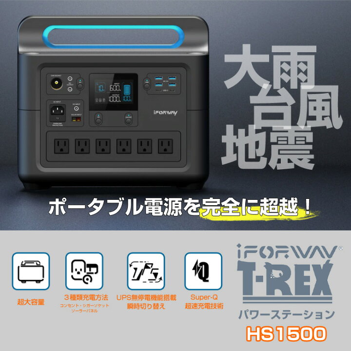 楽天市場】iForway T-Rex【HS1500】高出力 ポータブル電源 パワー 