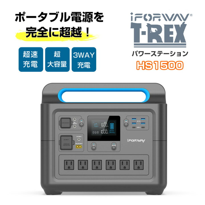 楽天市場】iForway T-Rex【HS1500】高出力 ポータブル電源 パワー 