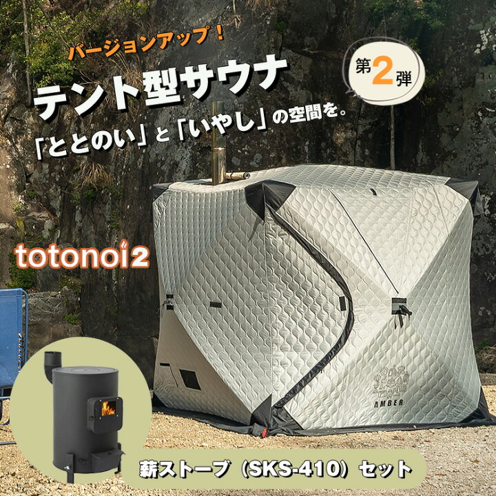 楽天市場】テントサウナ AMBER totonoi2 最新 新色 バージョンアップ 