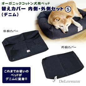 【Sサイズデニム替えカバー】犬用ベッド デニムSサイズ 内側外側カバーセット　DeLoreans デロリアンズ 穴澤賢 ベッド sサイズ 内側カバー 外側カバー