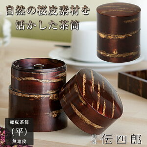 茶器 茶筒 桜皮の人気商品・通販・価格比較 - 価格.com