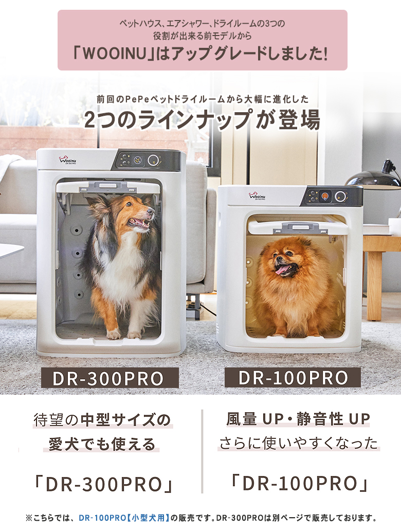 楽天市場】WOOINU ペットドライルーム DR-100PRO【小型犬用】日本製