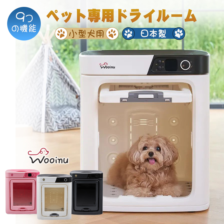 楽天市場】WOOINU ペットドライルーム DR-100PRO【小型犬用】日本製