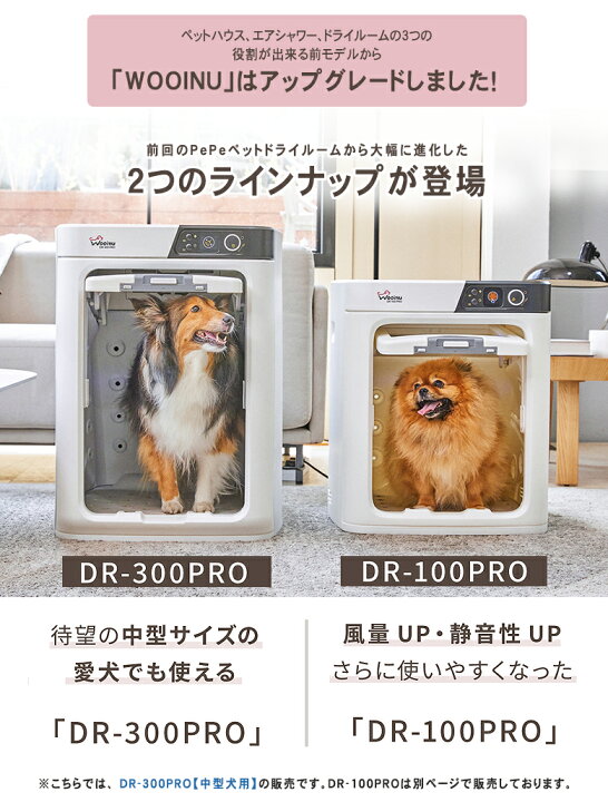 楽天市場】WOOINU ペットドライルーム DR-300PRO【中型犬用】ペット 